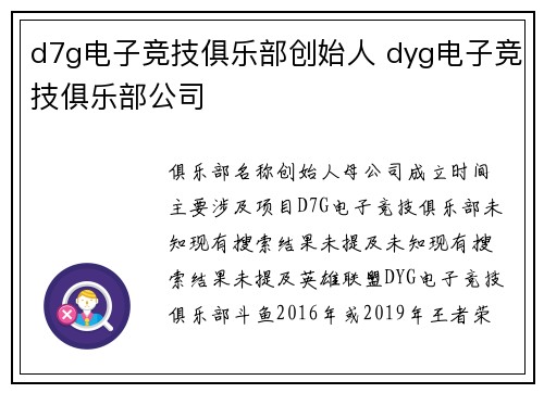 d7g电子竞技俱乐部创始人 dyg电子竞技俱乐部公司