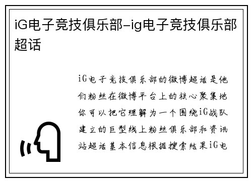 iG电子竞技俱乐部-ig电子竞技俱乐部超话