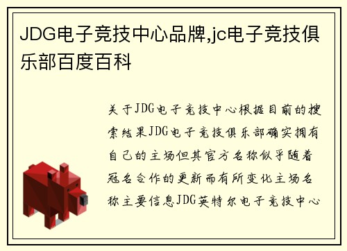 JDG电子竞技中心品牌,jc电子竞技俱乐部百度百科