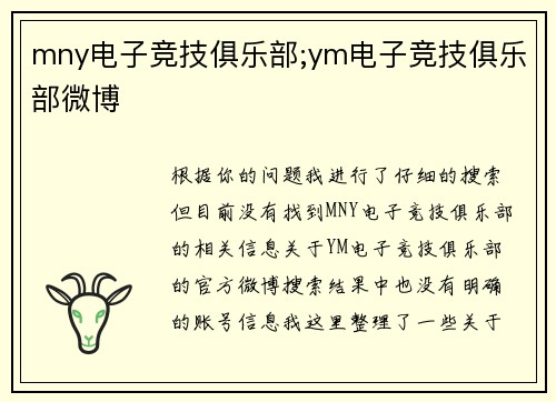 mny电子竞技俱乐部;ym电子竞技俱乐部微博