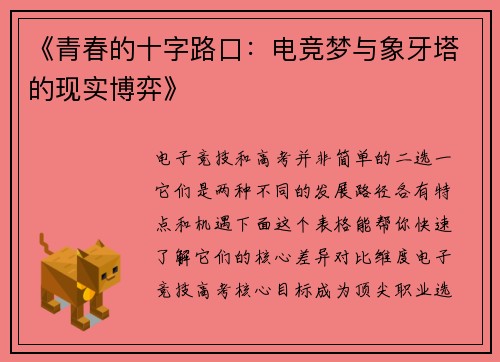 《青春的十字路口：电竞梦与象牙塔的现实博弈》