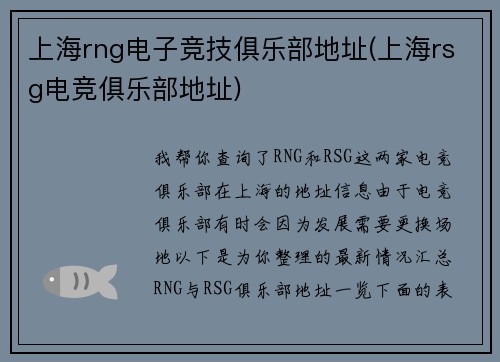 上海rng电子竞技俱乐部地址(上海rsg电竞俱乐部地址)