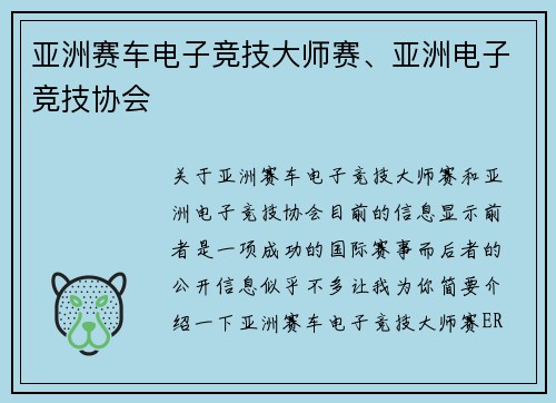 亚洲赛车电子竞技大师赛、亚洲电子竞技协会
