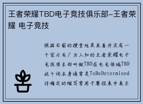 王者荣耀TBD电子竞技俱乐部-王者荣耀 电子竞技