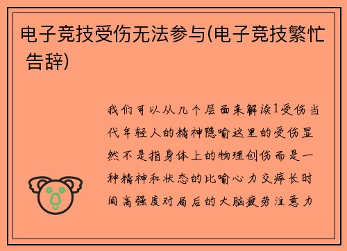 电子竞技受伤无法参与(电子竞技繁忙 告辞)